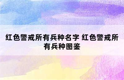 红色警戒所有兵种名字 红色警戒所有兵种图鉴